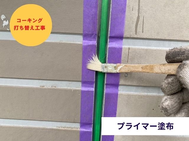 コーキングプライマー塗布