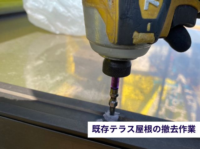 既存テラス屋根の撤去作業