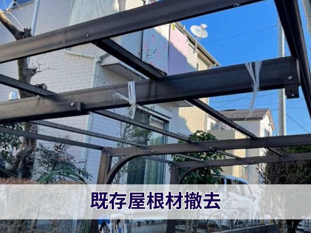 既存屋根材撤去