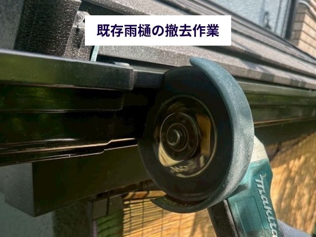 既存雨樋の撤去作業