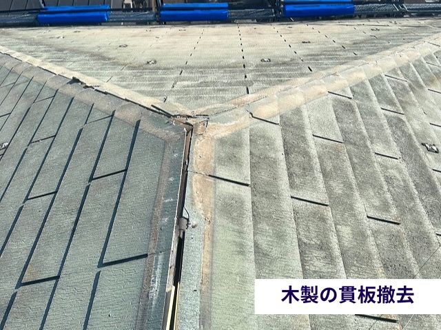 木製の貫板撤去