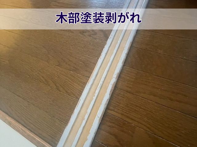 木部塗装剥がれ
