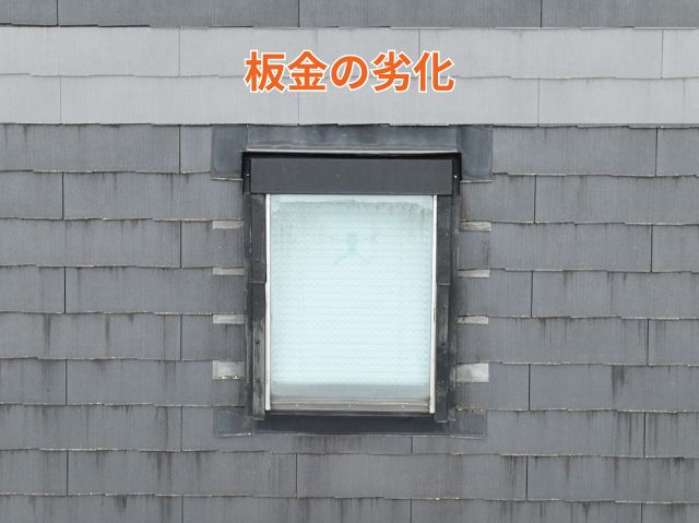 板金の劣化