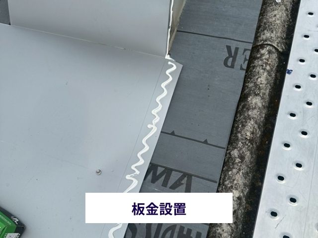 板金設置