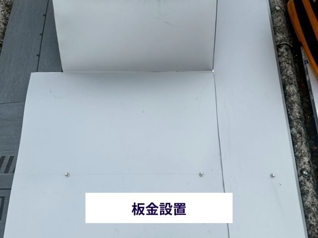 板金設置