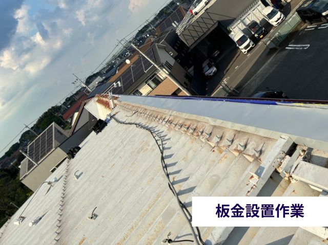 板金設置作業