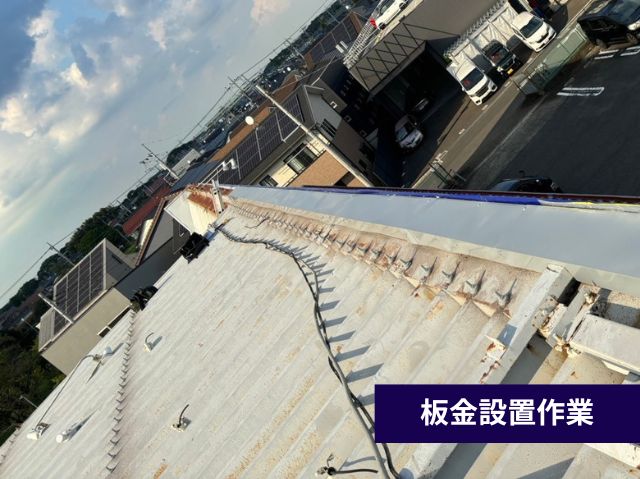 板金設置作業 (2)