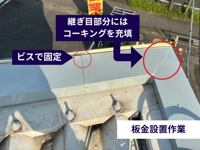 板金設置作業 (3)