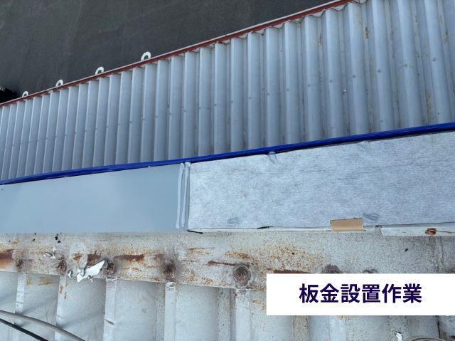 板金設置作業