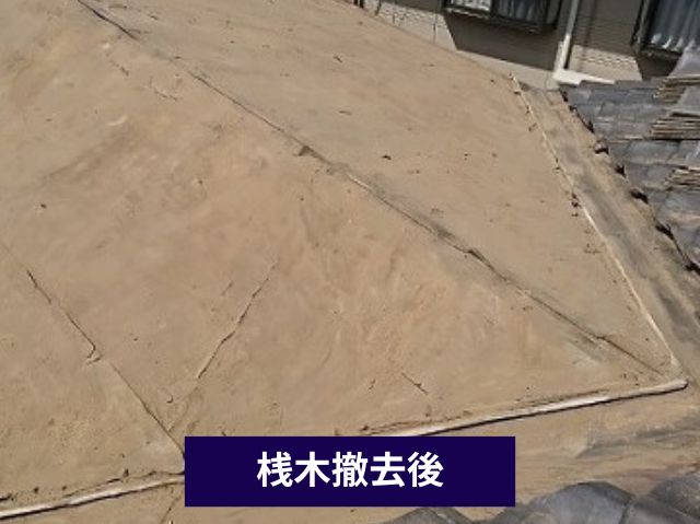 桟木撤去後