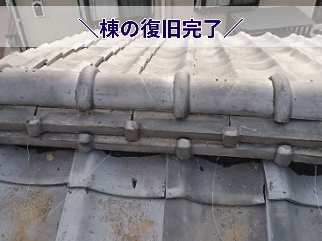 棟の復旧完了 