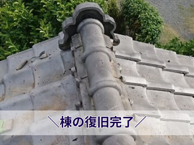 棟の復旧完了 