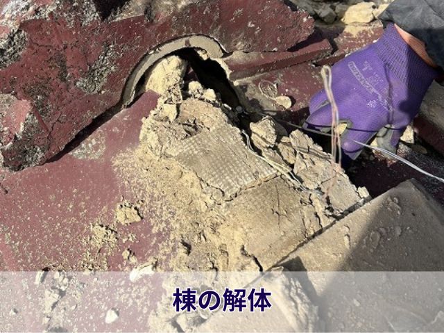 棟の解体