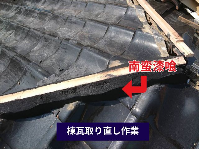 棟取り直し作業 南蛮漆喰