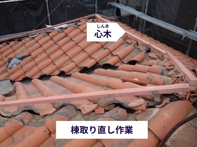 棟取り直し作業　心木