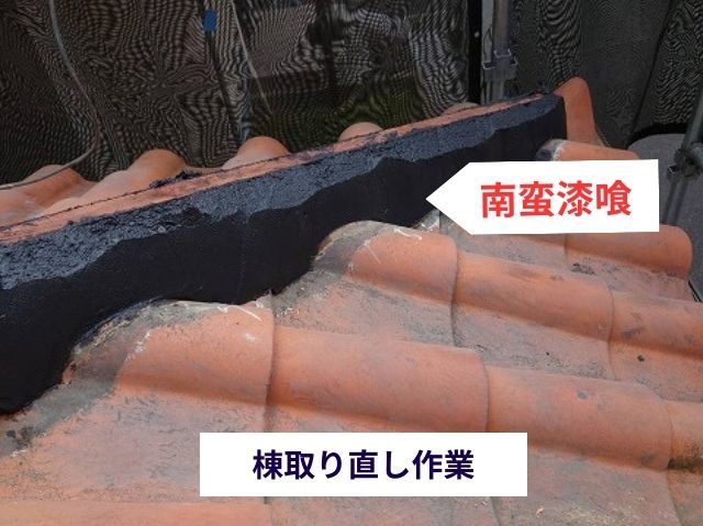 棟取り直し作業　南蛮漆喰