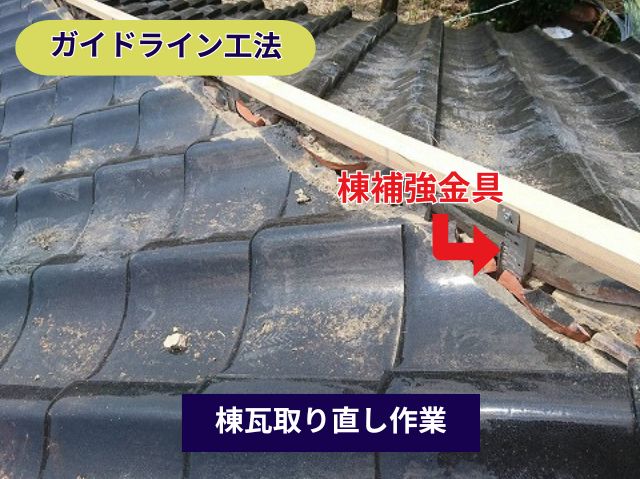 棟取り直し作業