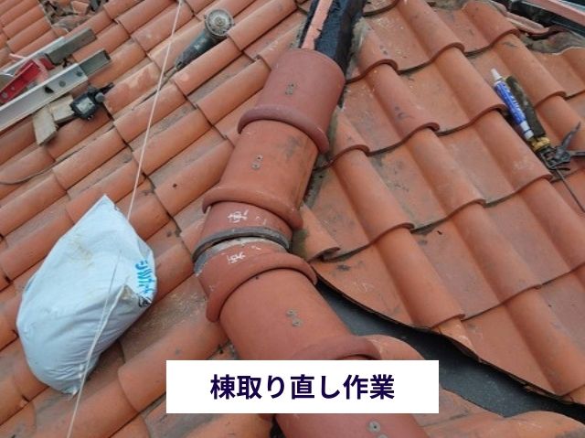 棟取り直し作業