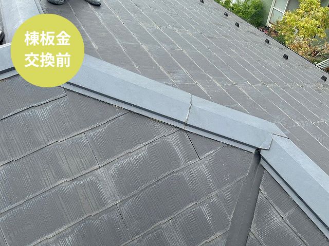 棟板金 交換前