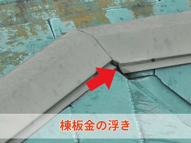 棟板金の浮き