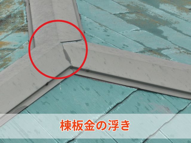 棟板金の浮き