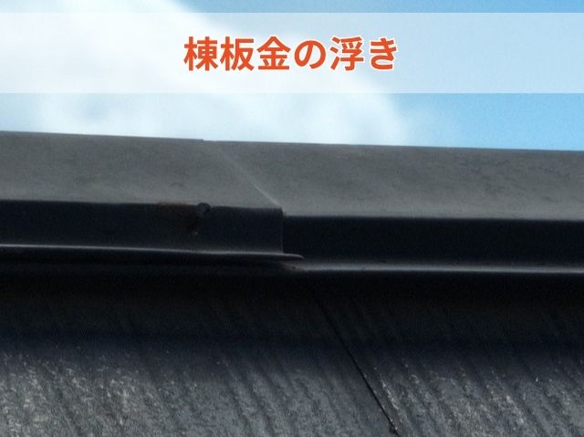 棟板金の浮き