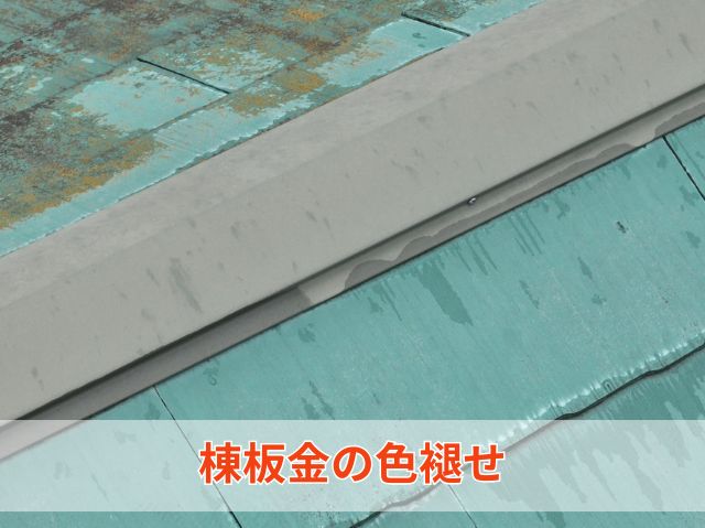 棟板金の色褪せ