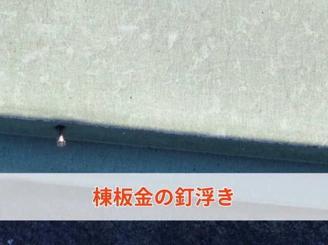 棟板金の釘浮き