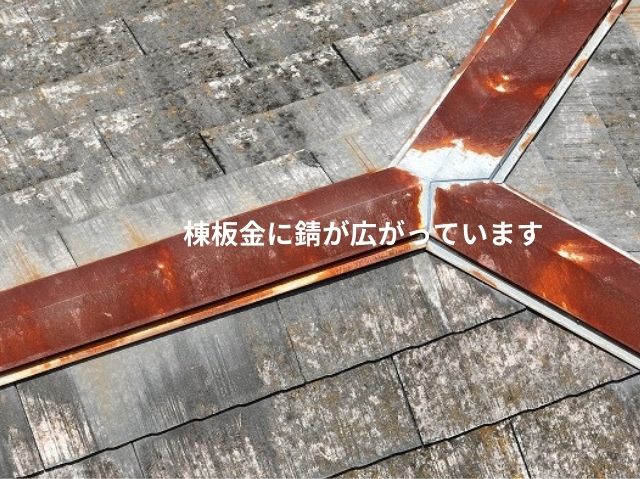 棟板金の錆