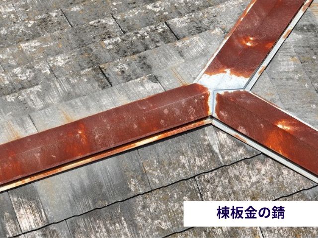 棟板金の錆