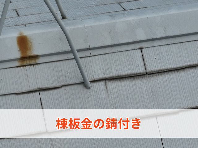 棟板金の錆付き