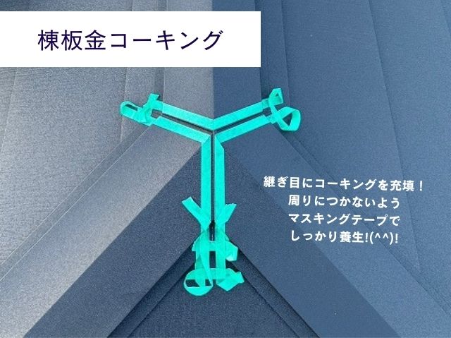 棟板金コーキング