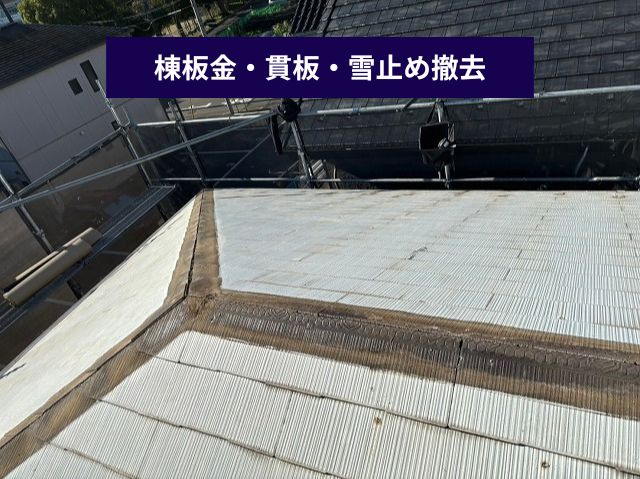 棟板金・貫板・雪止め撤去 (2)