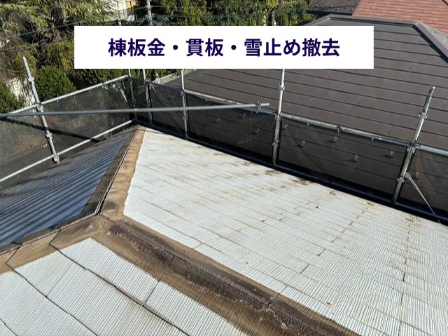 棟板金・貫板・雪止め撤去