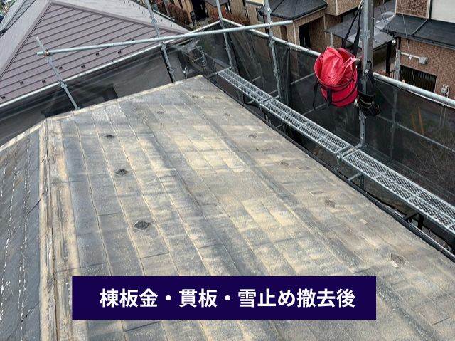 棟板金・貫板・雪止め撤去後 (1)