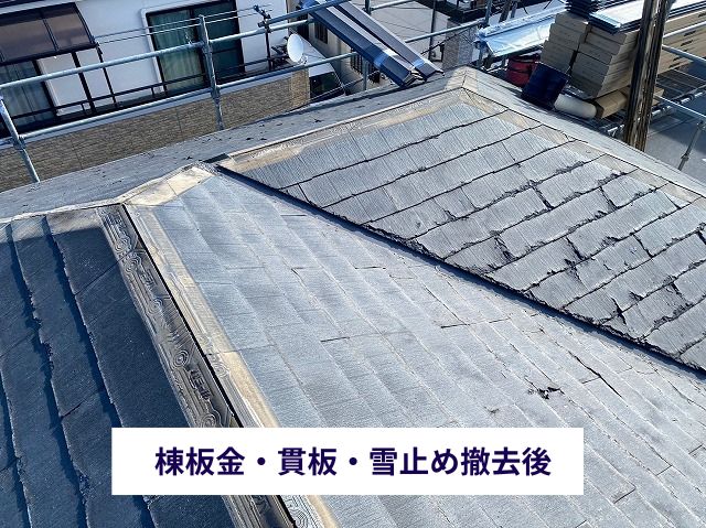 棟板金・貫板・雪止め撤去後