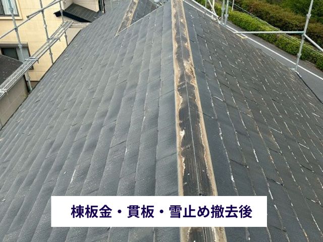 棟板金・貫板・雪止め撤去後