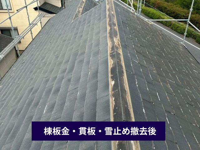 棟板金・貫板・雪止め撤去後-4