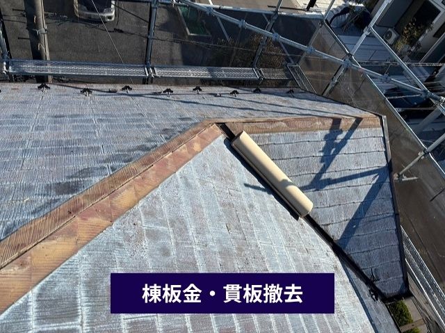 棟板金・貫板撤去