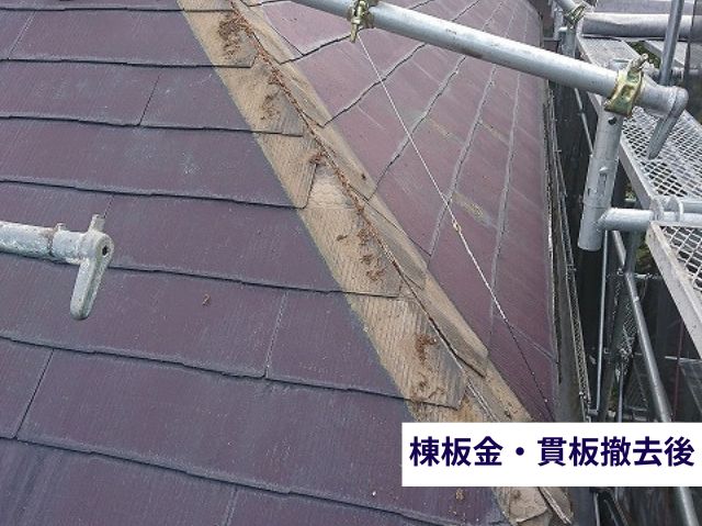 棟板金・貫板撤去