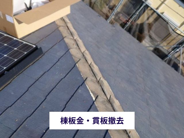 棟板金・貫板撤去後