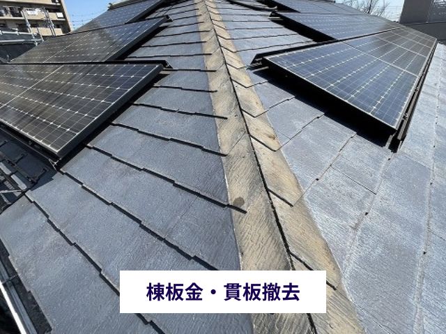 棟板金・貫板撤去後