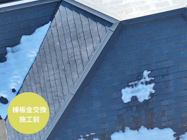 棟板金交換 施工前