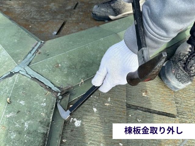 棟板金取り外し