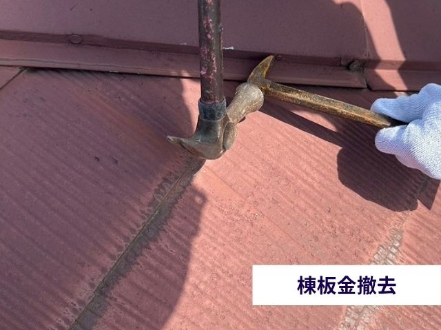 棟板金撤去