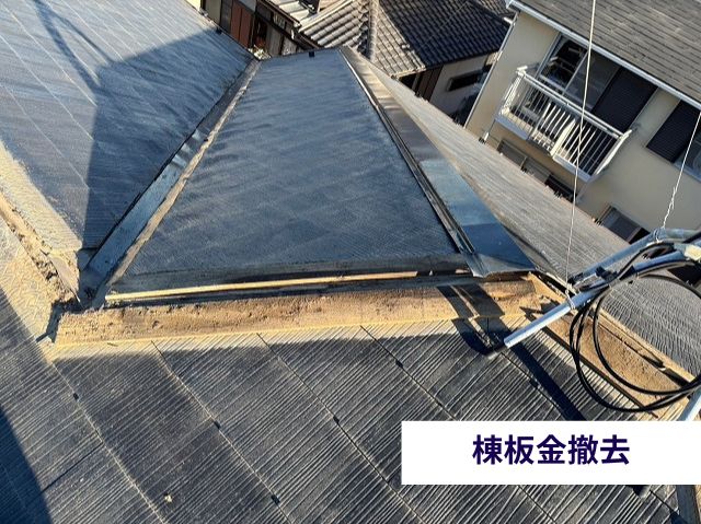 棟板金撤去