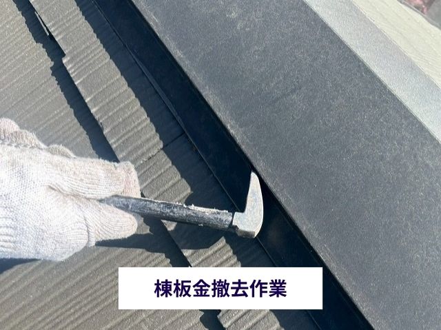 棟板金撤去作業
