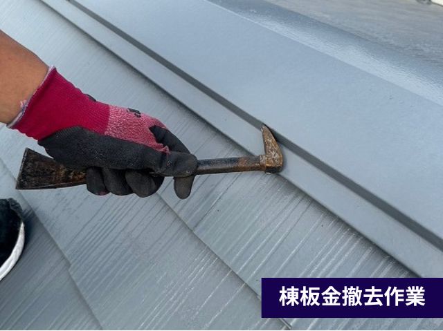 棟板金撤去