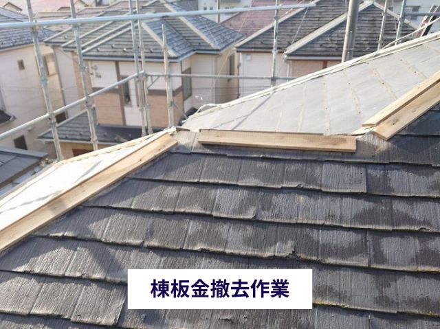 棟板金撤去作業