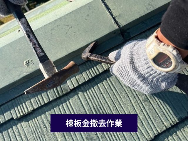棟板金撤去作業